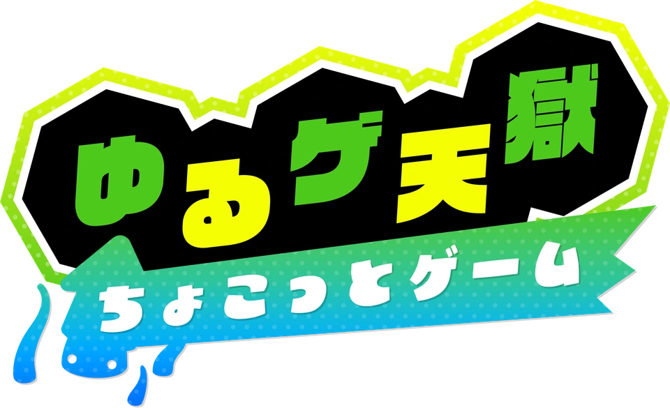 ゆるゲ天獄 ちょこっとゲーム